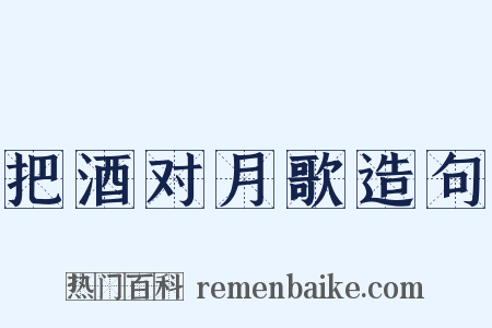 把酒对月歌造句是什么意思的图片